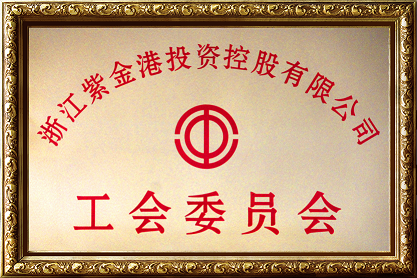 紫金港投資控股有限公司工會委員會